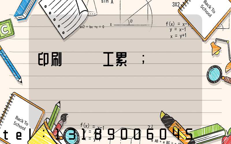 印刷廠裝訂工累嗎