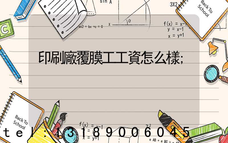 印刷廠覆膜工工資怎么樣