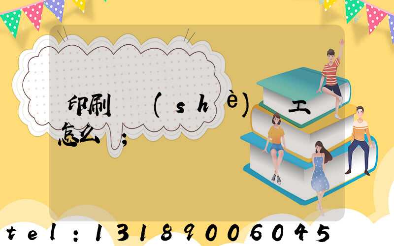 印刷廠設(shè)計工資怎么樣