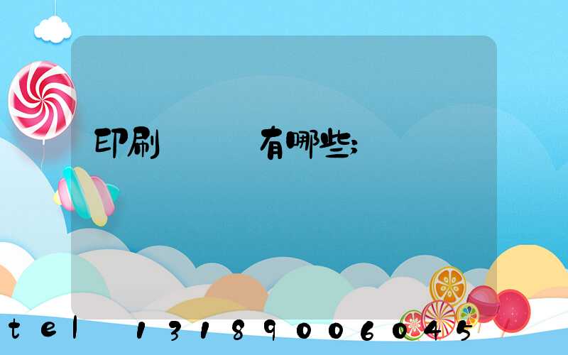 印刷廠設備有哪些
