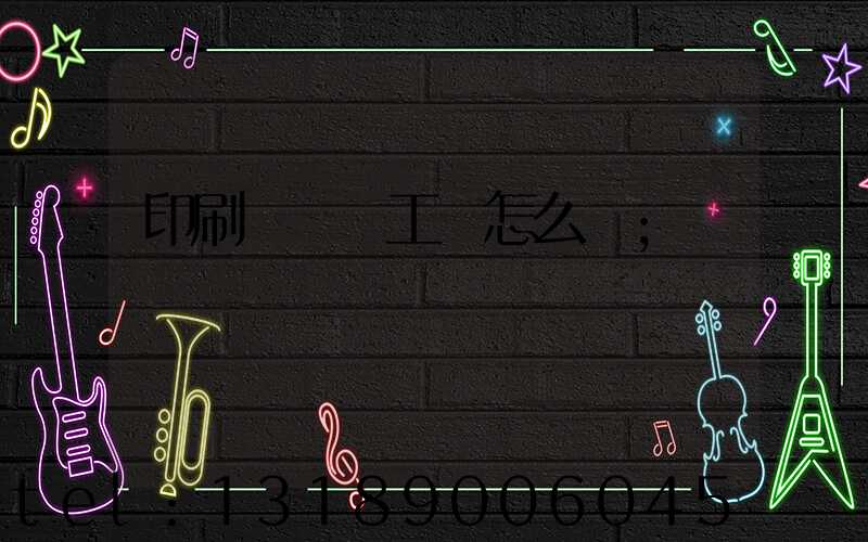 印刷廠設計工資怎么樣