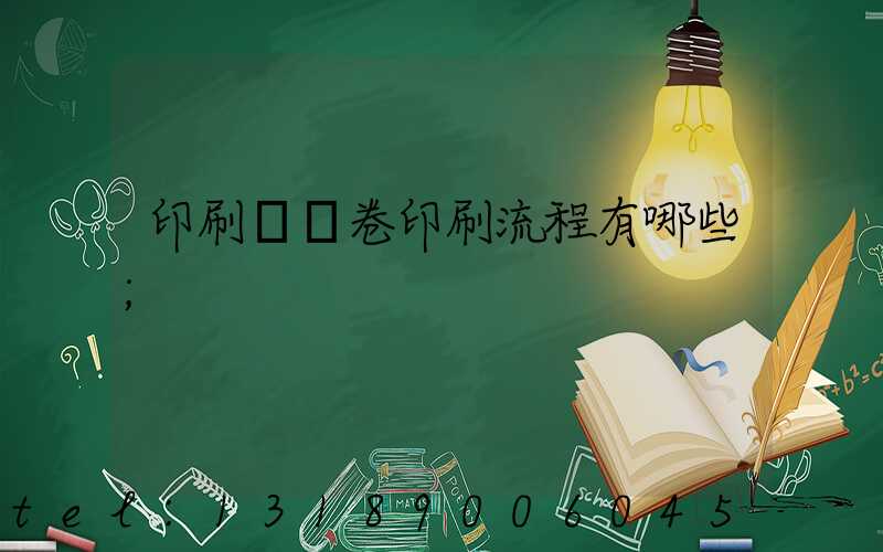 印刷廠試卷印刷流程有哪些