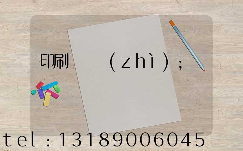印刷廠資質(zhì)