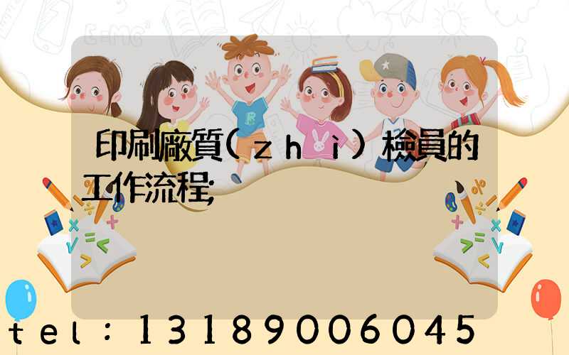 印刷廠質(zhì)檢員的工作流程