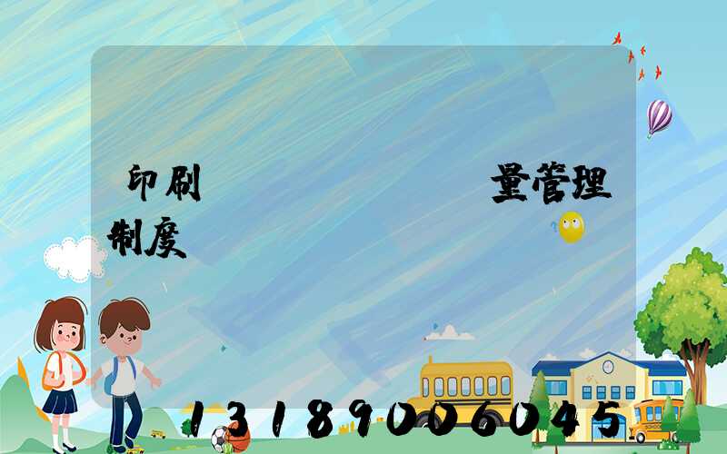 印刷廠質(zhì)量管理制度