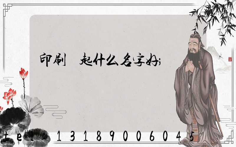 印刷廠起什么名字好