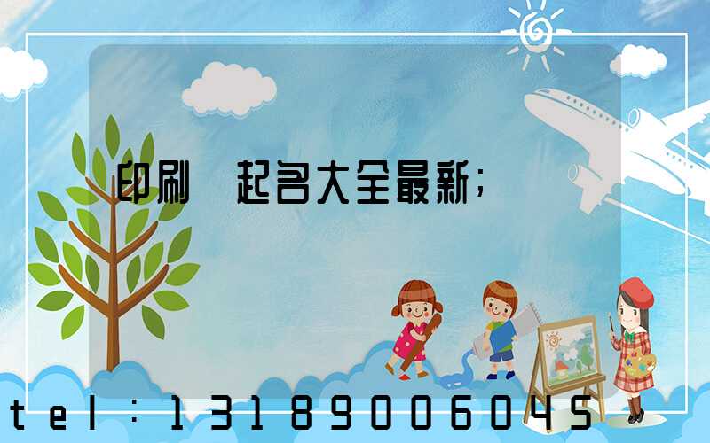 印刷廠起名大全最新