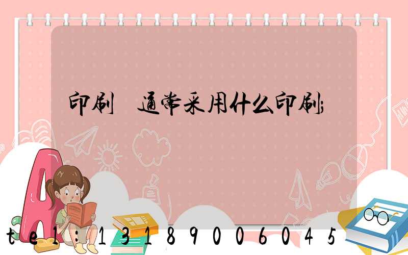印刷廠通常采用什么印刷