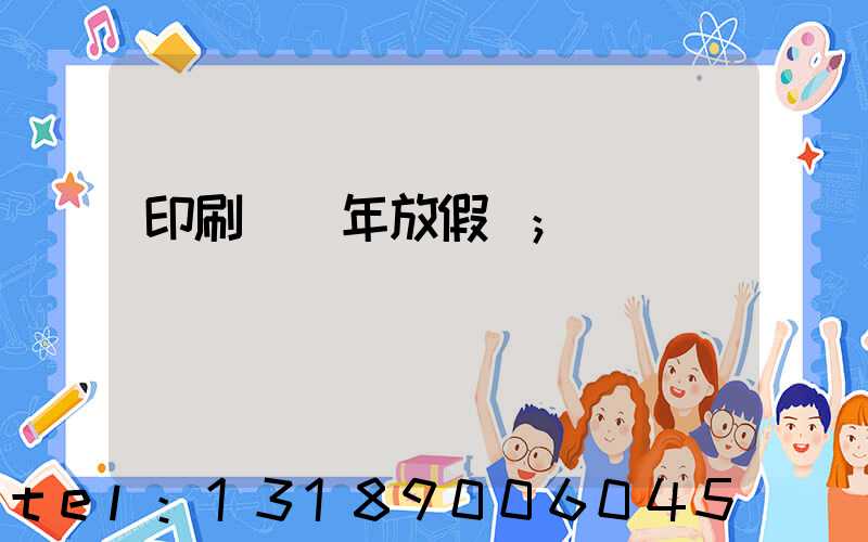 印刷廠過年放假嗎