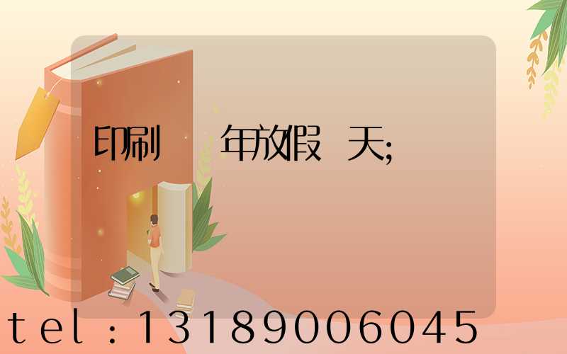 印刷廠過年放假幾天