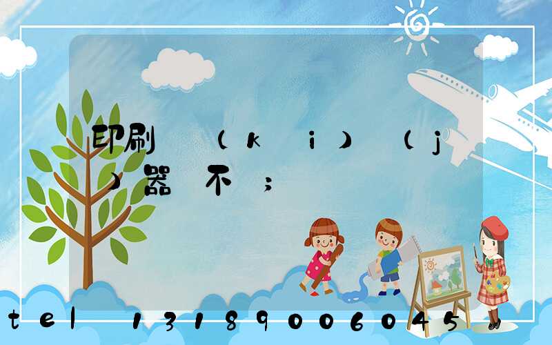 印刷廠開(kāi)機(jī)器難不難