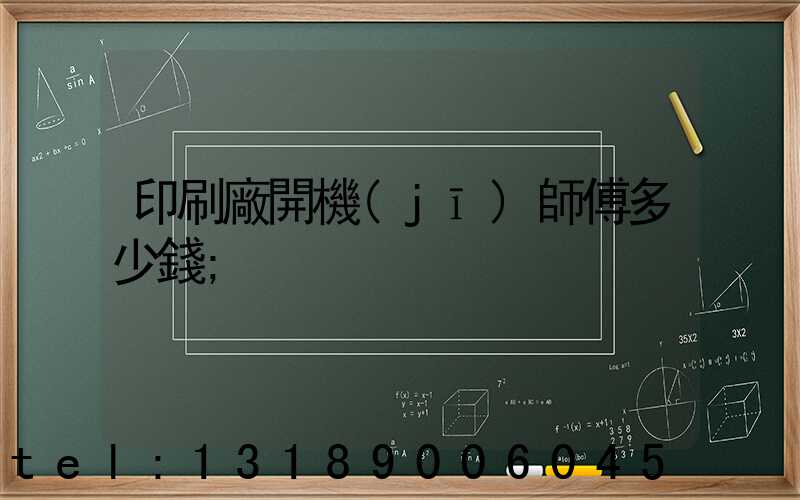 印刷廠開機(jī)師傅多少錢