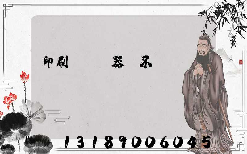印刷廠開機器難不難