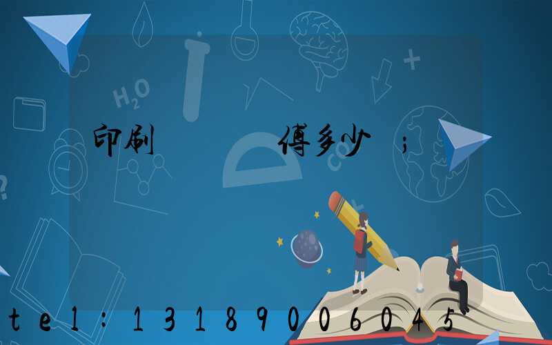 印刷廠開機師傅多少錢
