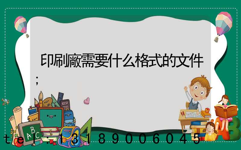 印刷廠需要什么格式的文件