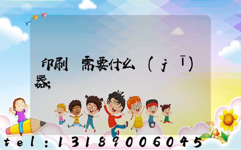 印刷廠需要什么機(jī)器