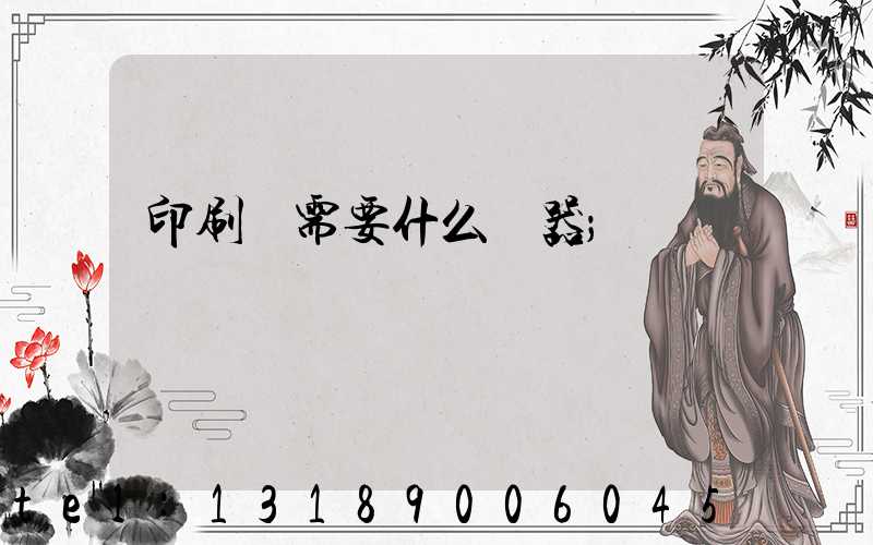 印刷廠需要什么機器