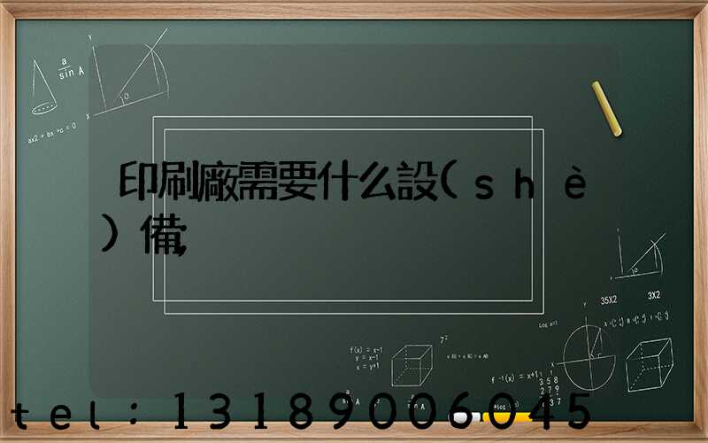 印刷廠需要什么設(shè)備