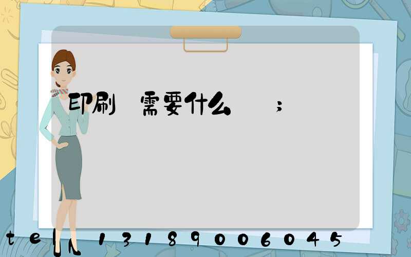 印刷廠需要什么設備