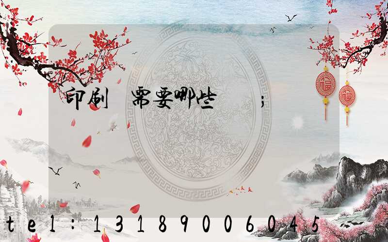 印刷廠需要哪些設備