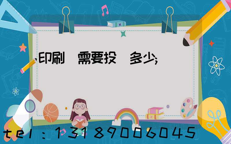 印刷廠需要投資多少