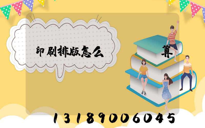 印刷排版怎么計(jì)算