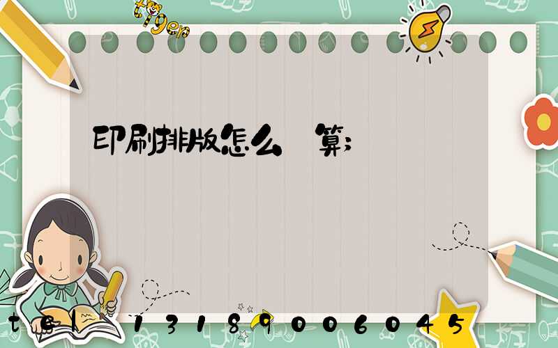 印刷排版怎么計算