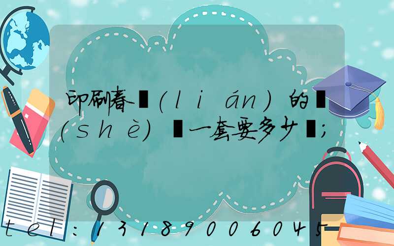 印刷春聯(lián)的設(shè)備一套要多少錢