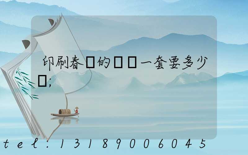 印刷春聯的設備一套要多少錢