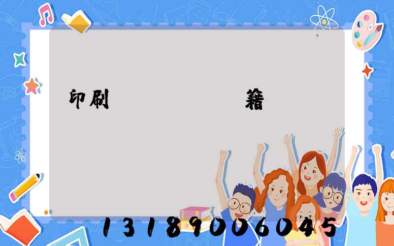 印刷書(shū)籍報(bào)價(jià)計(jì)價(jià)