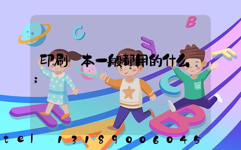 印刷書本一般都用的什么紙