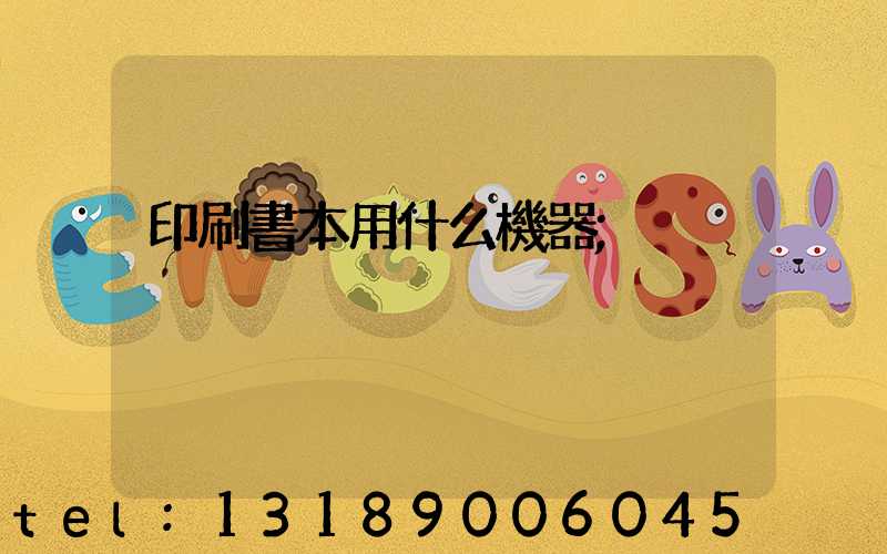 印刷書本用什么機器
