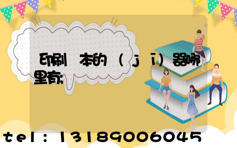 印刷書本的機(jī)器哪里有