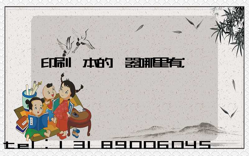 印刷書本的機器哪里有