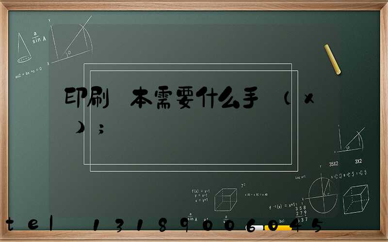 印刷書本需要什么手續(xù)