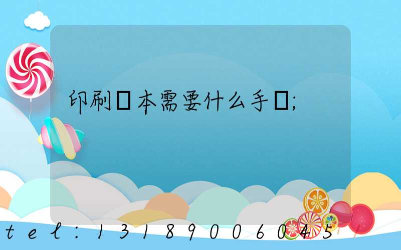印刷書本需要什么手續