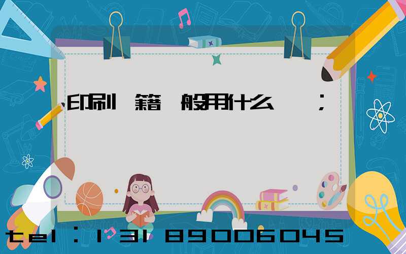 印刷書籍一般用什么紙張