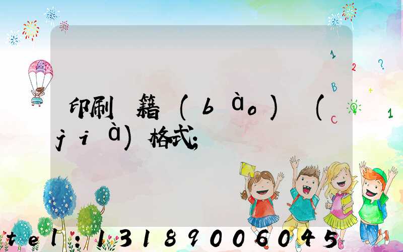 印刷書籍報(bào)價(jià)格式