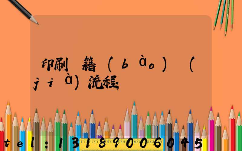 印刷書籍報(bào)價(jià)流程