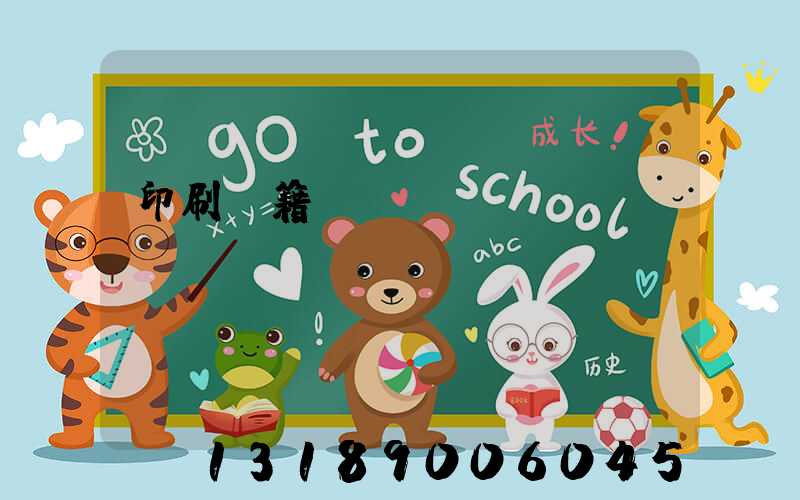 印刷書籍報(bào)價(jià)計(jì)價(jià)