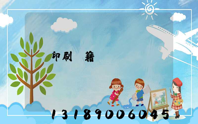 印刷書籍報價