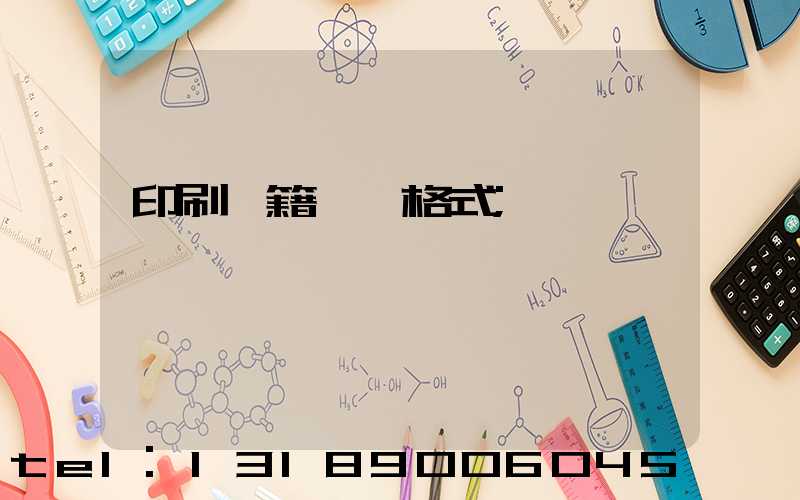 印刷書籍報價格式