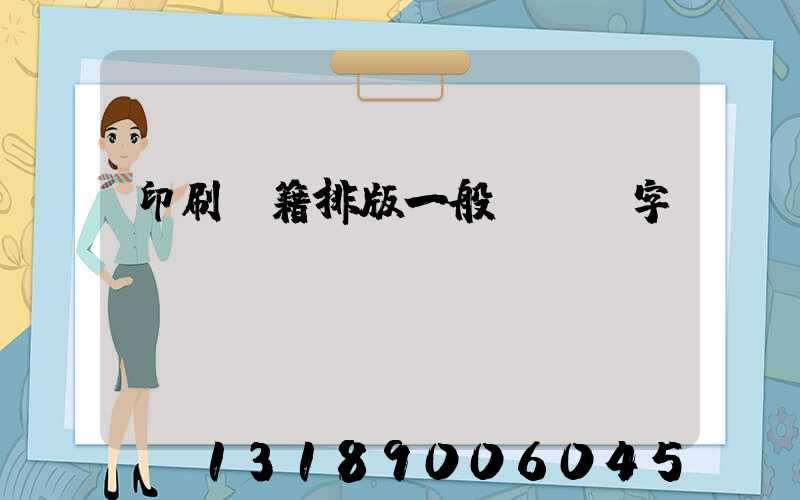印刷書籍排版一般應幾號字