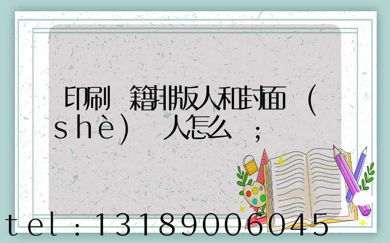 印刷書籍排版人和封面設(shè)計人怎么寫