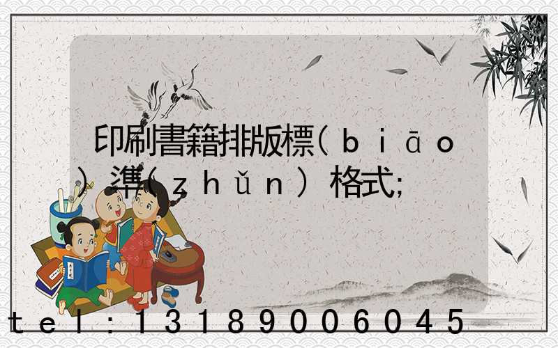 印刷書籍排版標(biāo)準(zhǔn)格式