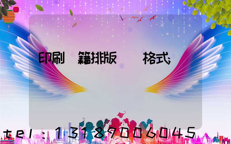 印刷書籍排版標準格式