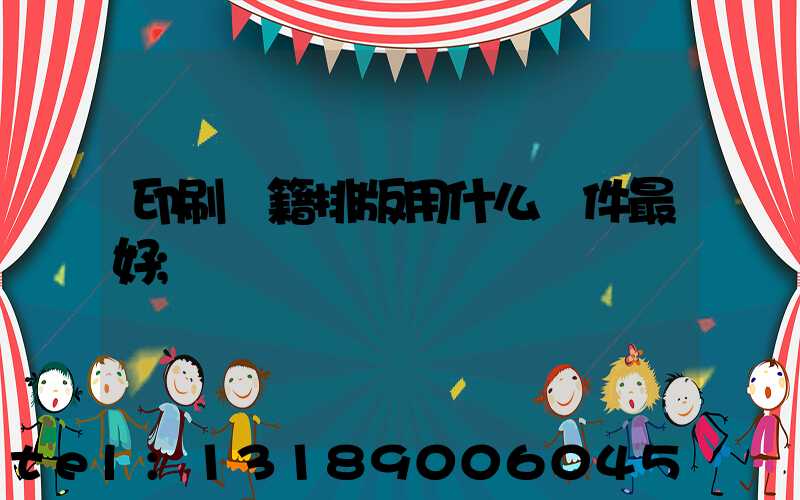 印刷書籍排版用什么軟件最好