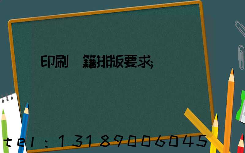 印刷書籍排版要求
