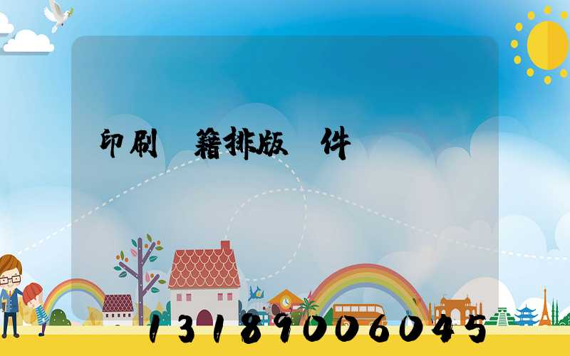 印刷書籍排版軟件