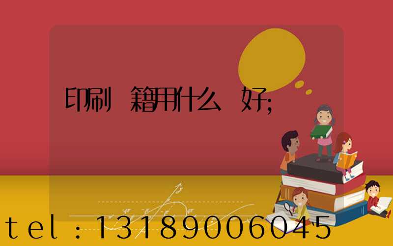 印刷書籍用什么紙好
